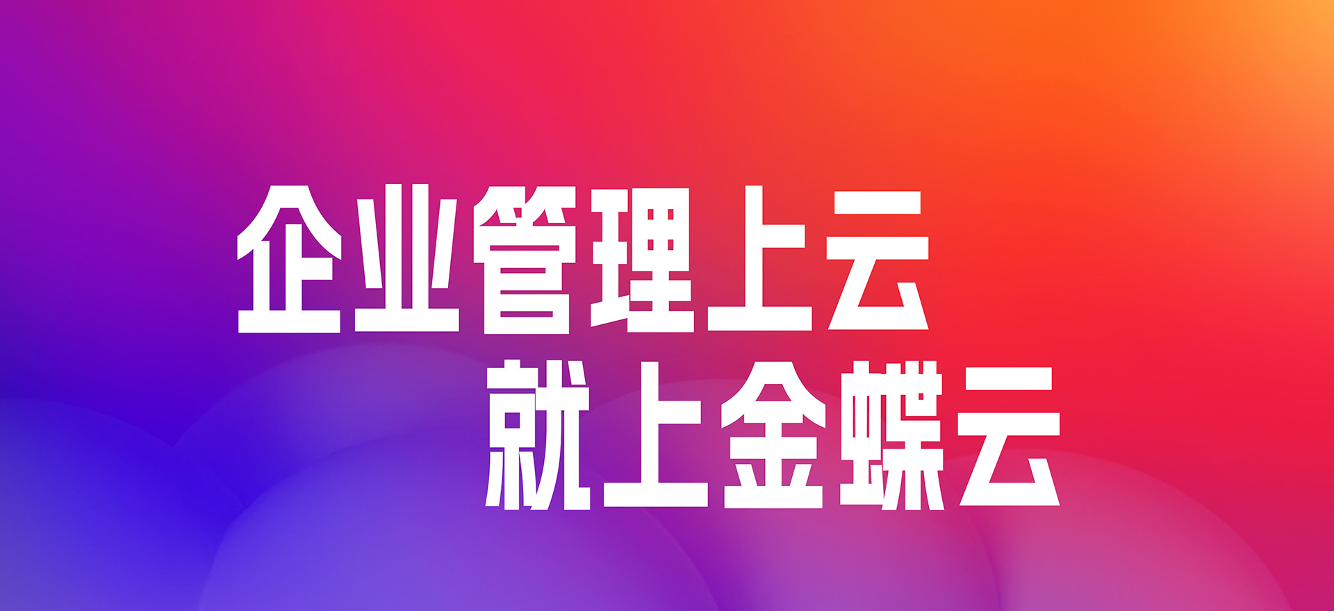 金蝶云·财务云